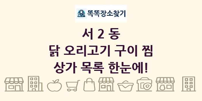 서2동 닭 오리고기 구이 찜 상가 목록 및 정보
