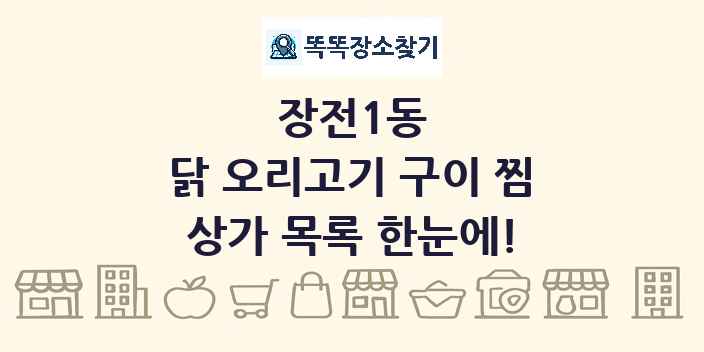 장전1동 닭 오리고기 구이 찜 상가 목록 및 정보