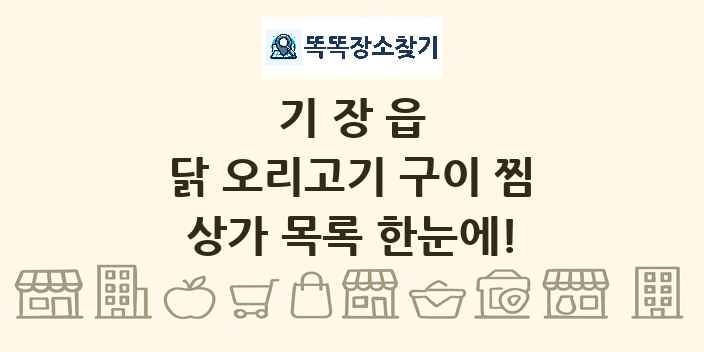 기장읍 닭 오리고기 구이 찜 상가 목록 및 정보