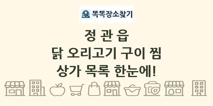 정관읍 닭 오리고기 구이 찜 상가 목록 및 정보
