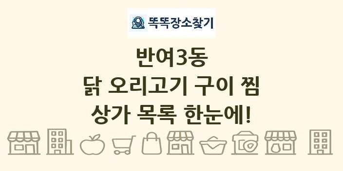반여3동 닭 오리고기 구이 찜 상가 목록 및 정보