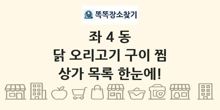 좌4동 닭 오리고기 구이 찜 상가 목록 및 정보