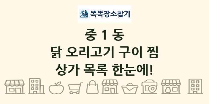 중1동 닭 오리고기 구이 찜 상가 목록 및 정보