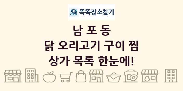 남포동 닭 오리고기 구이 찜 상가 목록 및 정보