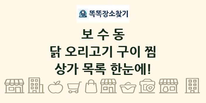 보수동 닭 오리고기 구이 찜 상가 목록 및 정보
