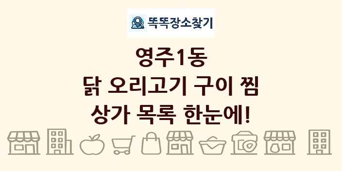 영주1동 닭 오리고기 구이 찜 상가 목록 및 정보