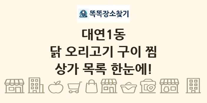 대연1동 닭 오리고기 구이 찜 상가 목록 및 정보