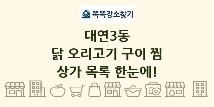 대연3동 닭 오리고기 구이 찜 상가 목록 및 정보