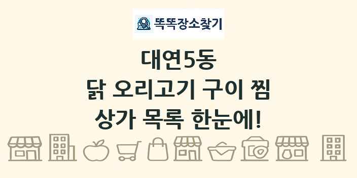 대연5동 닭 오리고기 구이 찜 상가 목록 및 정보