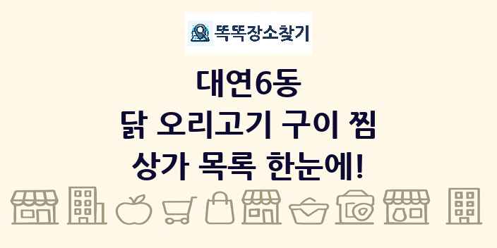 대연6동 닭 오리고기 구이 찜 상가 목록 및 정보