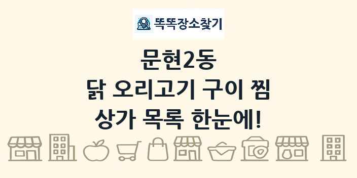 문현2동 닭 오리고기 구이 찜 상가 목록 및 정보