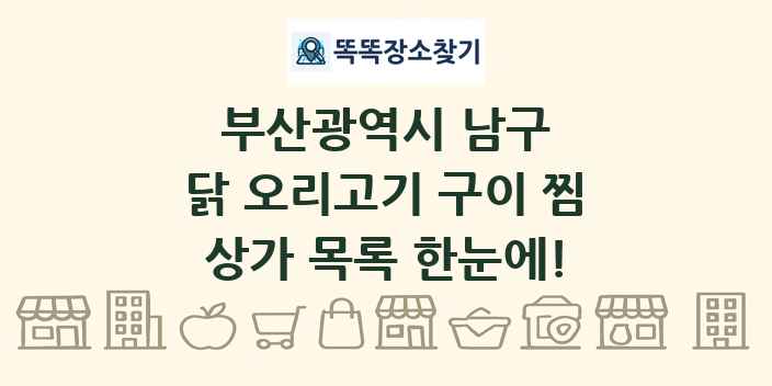 부산광역시 남구 닭 오리고기 구이 찜 상가 목록 및 정보