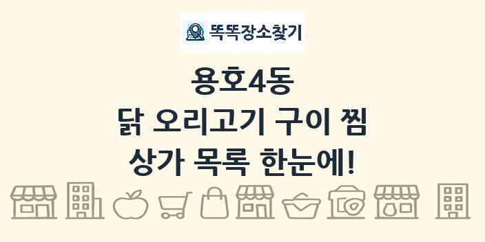 용호4동 닭 오리고기 구이 찜 상가 목록 및 정보