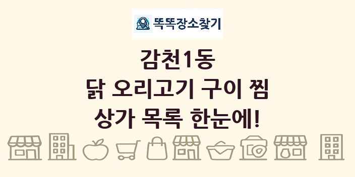 감천1동 닭 오리고기 구이 찜 상가 목록 및 정보