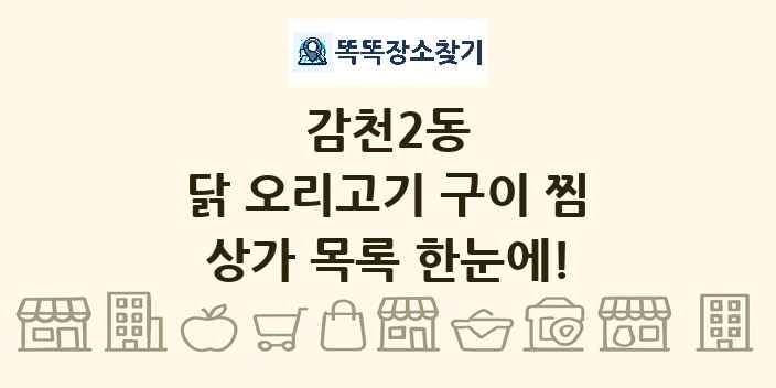 감천2동 닭 오리고기 구이 찜 상가 목록 및 정보