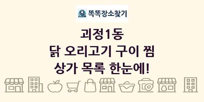 괴정1동 닭 오리고기 구이 찜 상가 목록 및 정보
