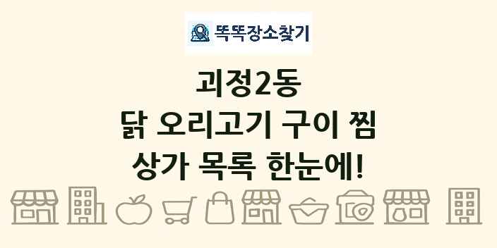 괴정2동 닭 오리고기 구이 찜 상가 목록 및 정보