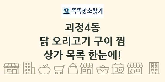 괴정4동 닭 오리고기 구이 찜 상가 목록 및 정보