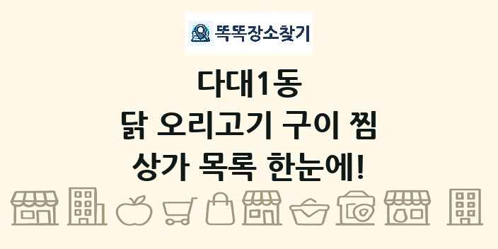 다대1동 닭 오리고기 구이 찜 상가 목록 및 정보