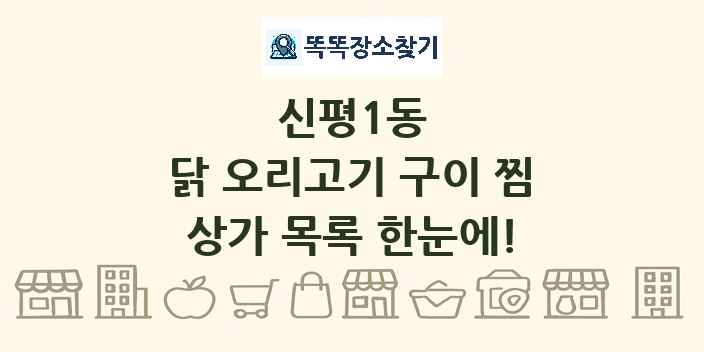 신평1동 닭 오리고기 구이 찜 상가 목록 및 정보