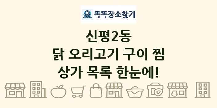 신평2동 닭 오리고기 구이 찜 상가 목록 및 정보