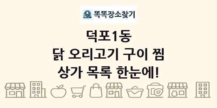덕포1동 닭 오리고기 구이 찜 상가 목록 및 정보