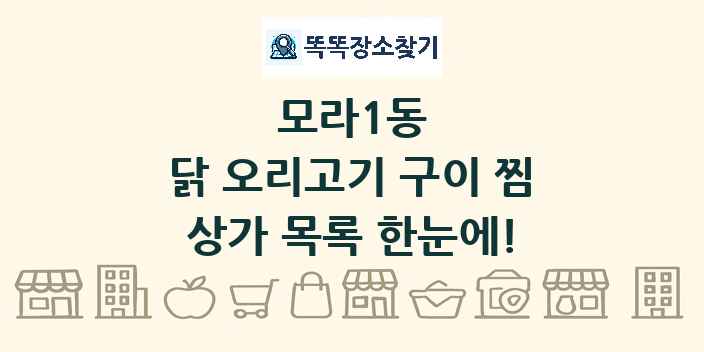 모라1동 닭 오리고기 구이 찜 상가 목록 및 정보