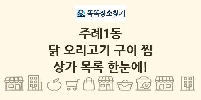 주례1동 닭 오리고기 구이 찜 상가 목록 및 정보