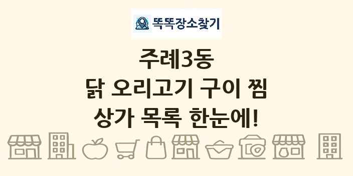 주례3동 닭 오리고기 구이 찜 상가 목록 및 정보