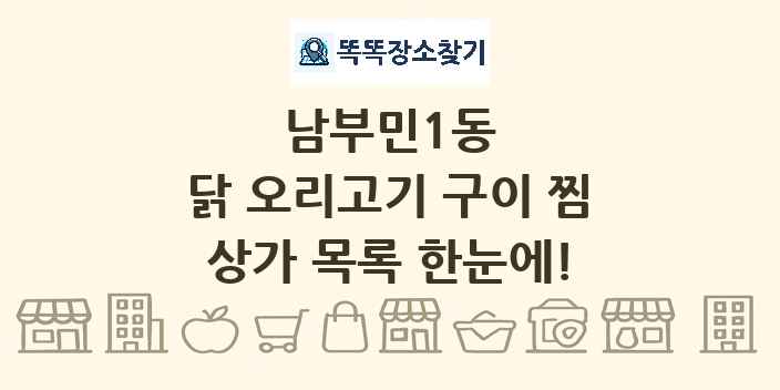 남부민1동 닭 오리고기 구이 찜 상가 목록 및 정보