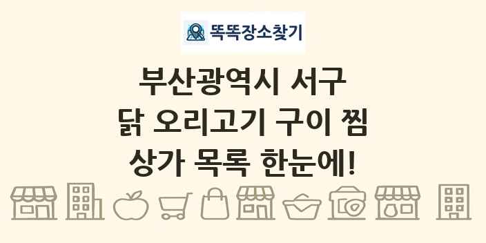 부산광역시 서구 닭 오리고기 구이 찜 상가 목록 및 정보