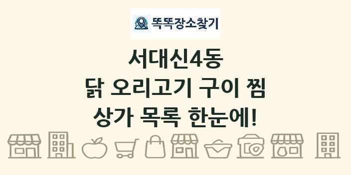 서대신4동 닭 오리고기 구이 찜 상가 목록 및 정보