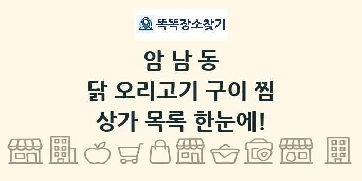 암남동 닭 오리고기 구이 찜 상가 목록 및 정보
