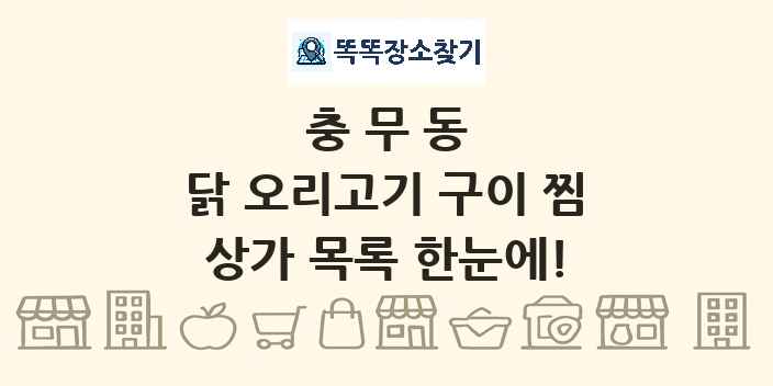 충무동 닭 오리고기 구이 찜 상가 목록 및 정보