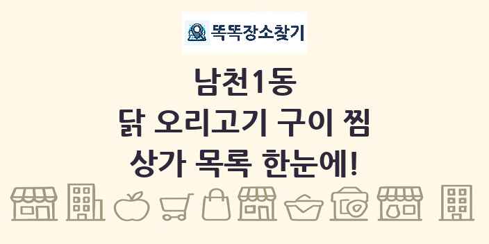 남천1동 닭 오리고기 구이 찜 상가 목록 및 정보