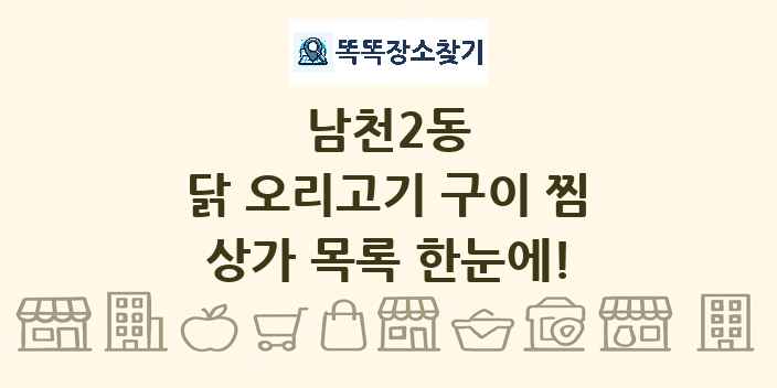 남천2동 닭 오리고기 구이 찜 상가 목록 및 정보