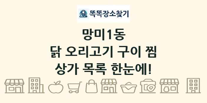 망미1동 닭 오리고기 구이 찜 상가 목록 및 정보