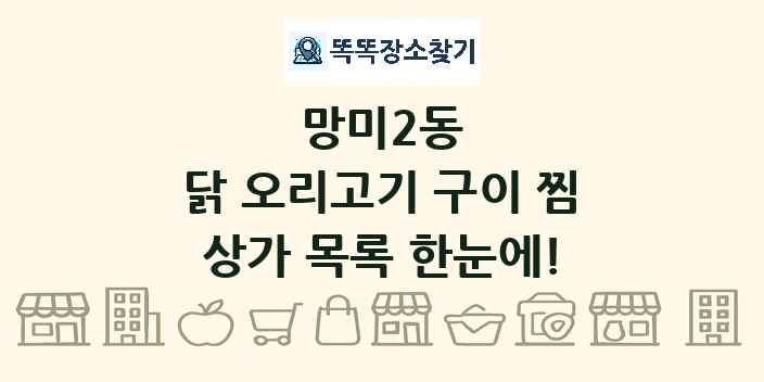 망미2동 닭 오리고기 구이 찜 상가 목록 및 정보
