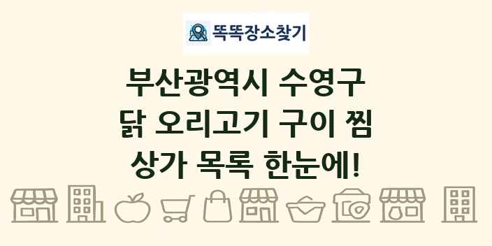 부산광역시 수영구 닭 오리고기 구이 찜 상가 목록 및 정보