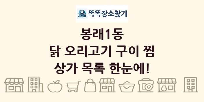 봉래1동 닭 오리고기 구이 찜 상가 목록 및 정보