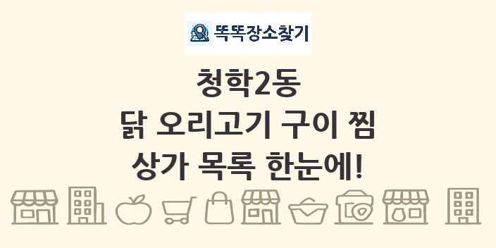 청학2동 닭 오리고기 구이 찜 상가 목록 및 정보