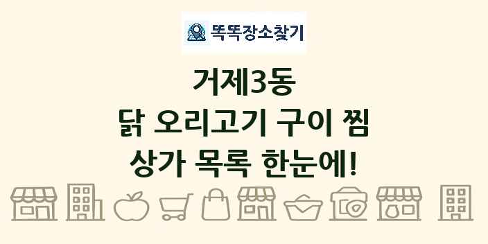 거제3동 닭 오리고기 구이 찜 상가 목록 및 정보