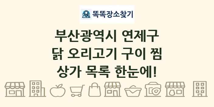 부산광역시 연제구 닭 오리고기 구이 찜 상가 목록 및 정보