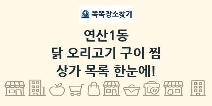 연산1동 닭 오리고기 구이 찜 상가 목록 및 정보
