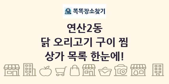 연산2동 닭 오리고기 구이 찜 상가 목록 및 정보