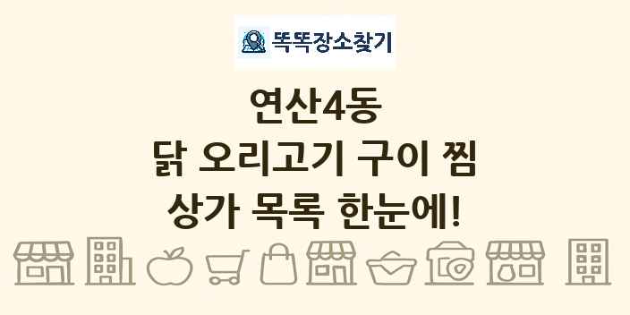 연산4동 닭 오리고기 구이 찜 상가 목록 및 정보