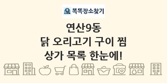 연산9동 닭 오리고기 구이 찜 상가 목록 및 정보