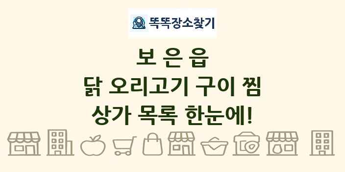 보은읍 닭 오리고기 구이 찜 상가 목록 및 정보