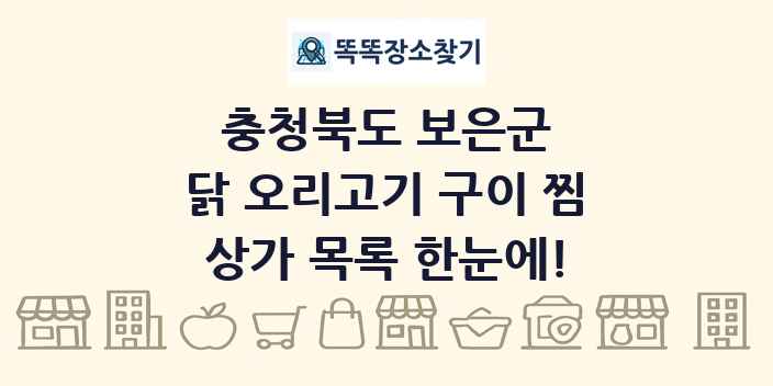 충청북도 보은군 닭 오리고기 구이 찜 상가 목록 및 정보