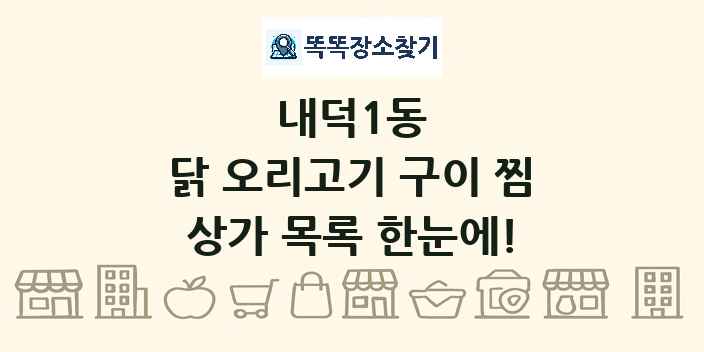 내덕1동 닭 오리고기 구이 찜 상가 목록 및 정보